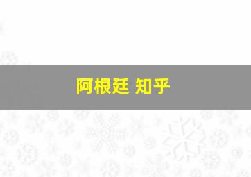 阿根廷 知乎